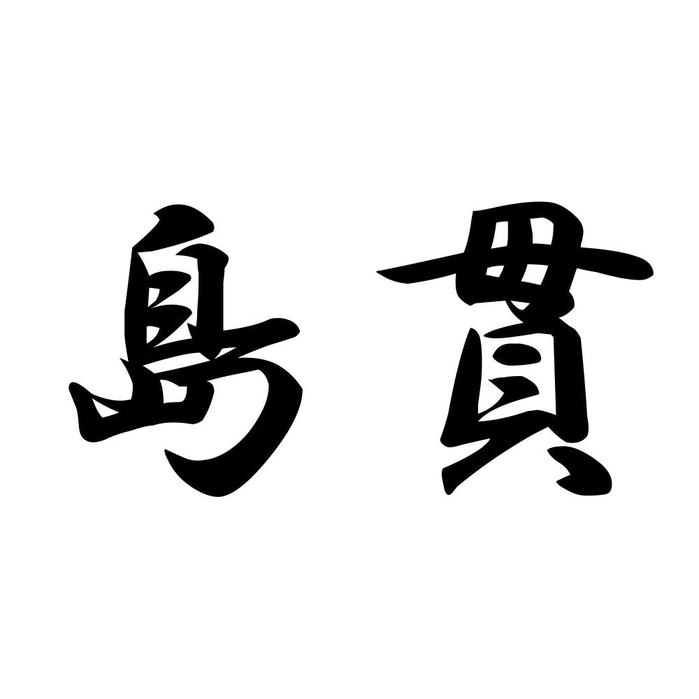 島貫