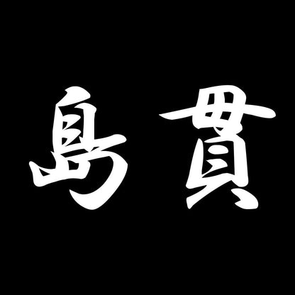 島貫 7