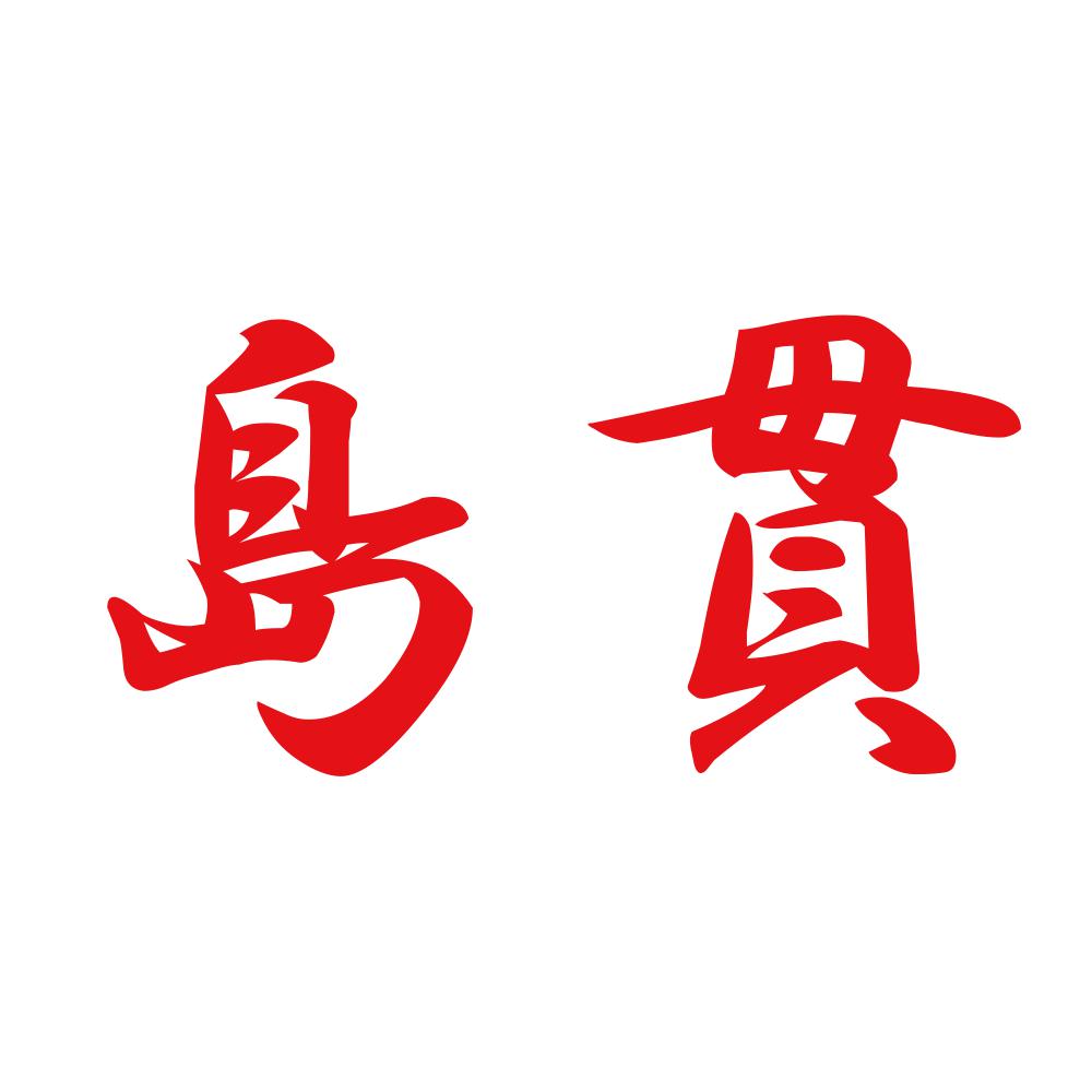 島貫 8