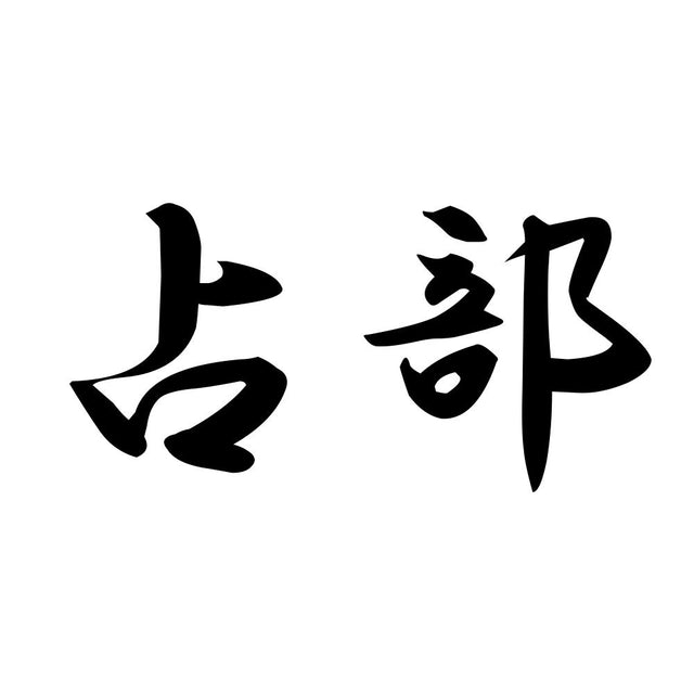 占部