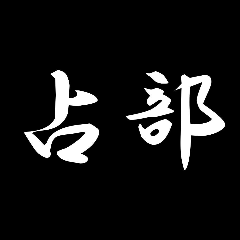占部 7