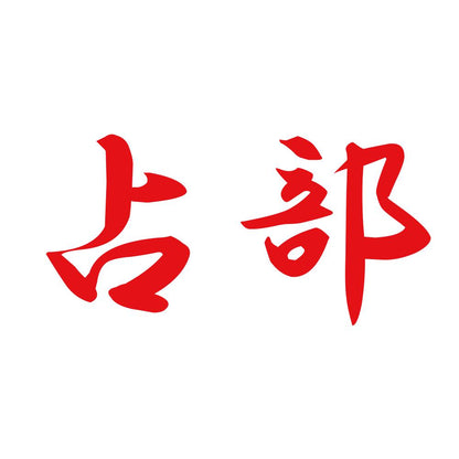 占部 8