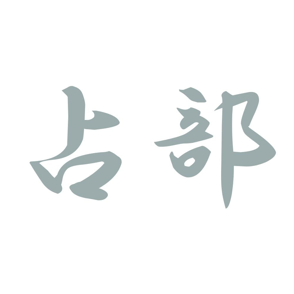 占部 10