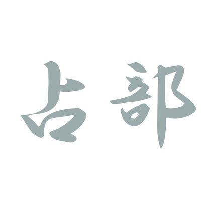 占部 10