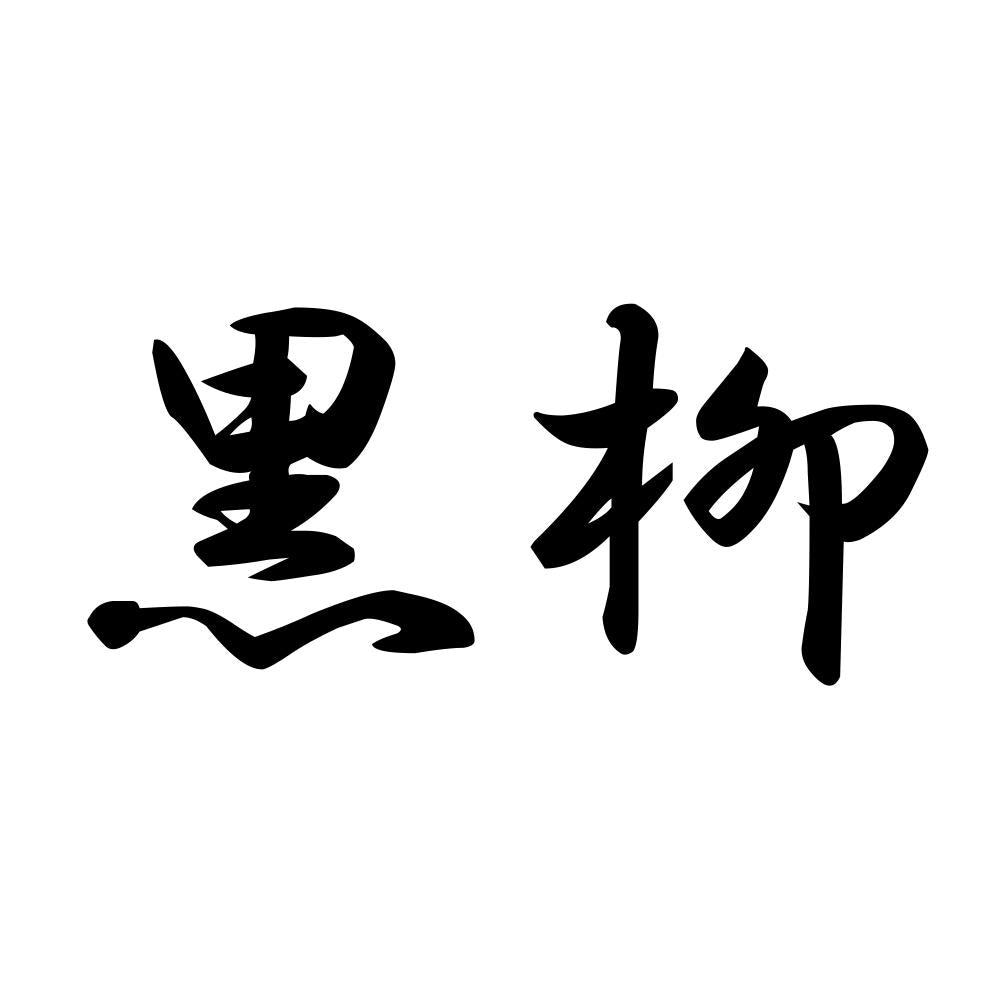 黒柳