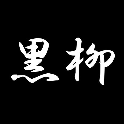 黒柳 7
