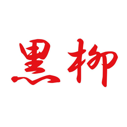 黒柳 8