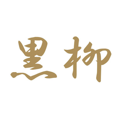 黒柳 9