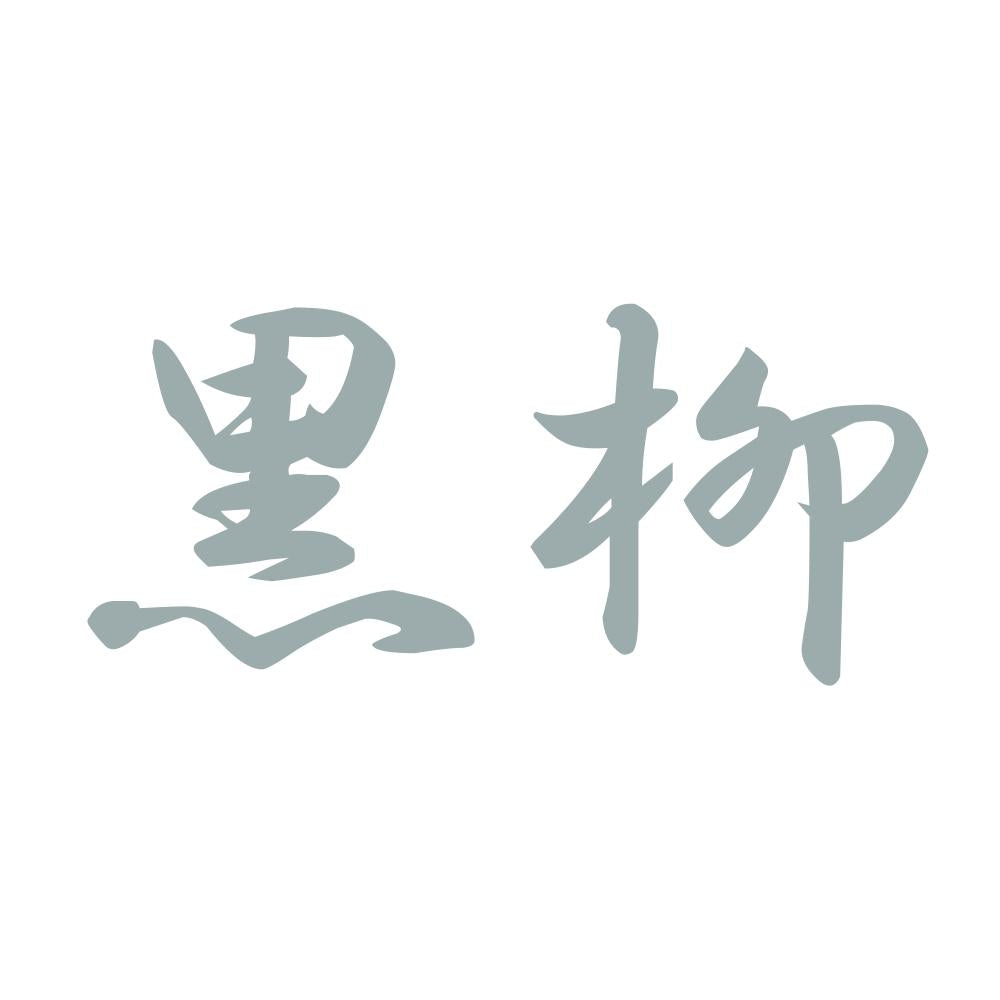 黒柳 10