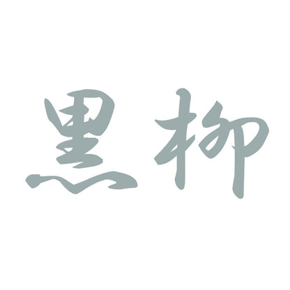 黒柳 10