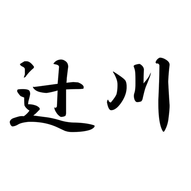 辻川