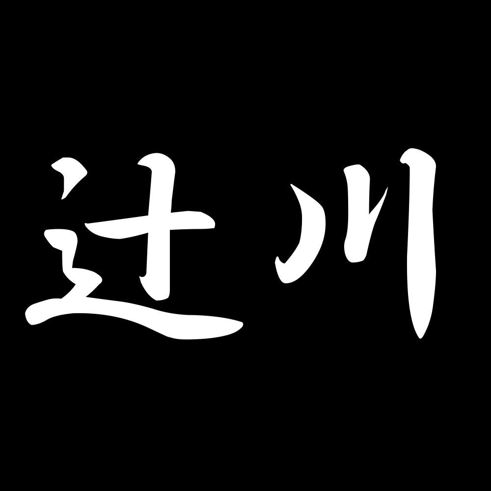 辻川 7