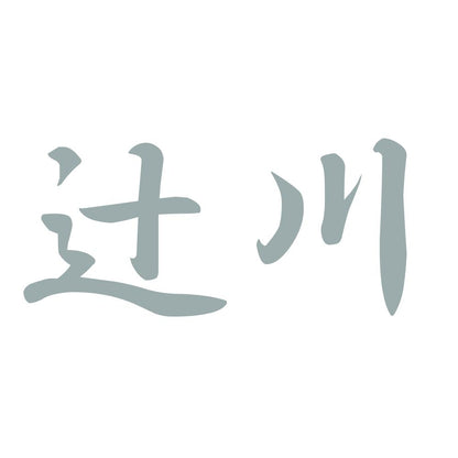 辻川 10