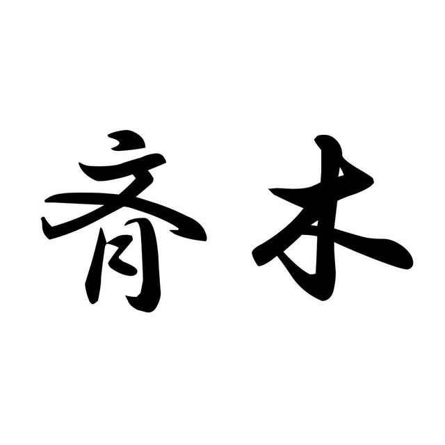 斉木