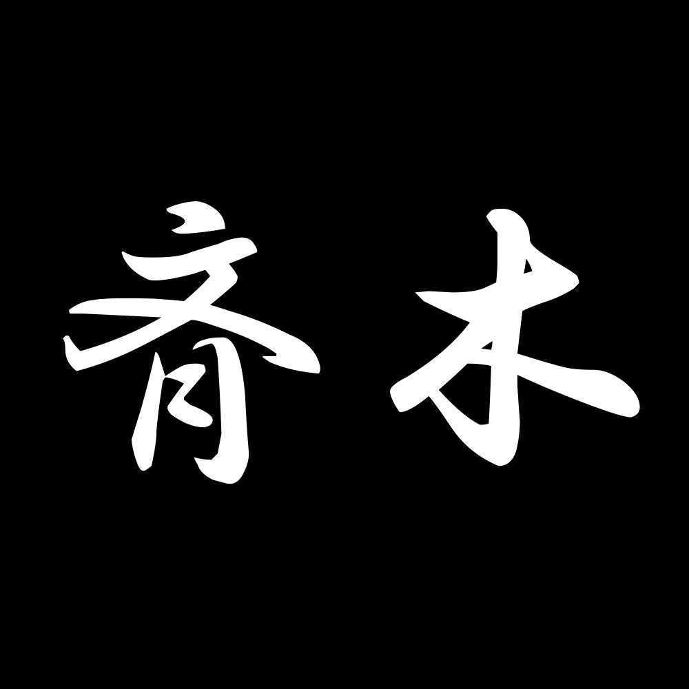 斉木 7
