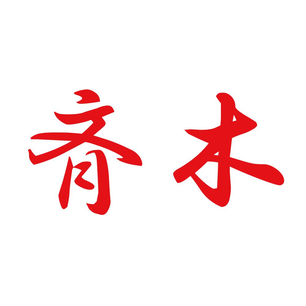 斉木 8