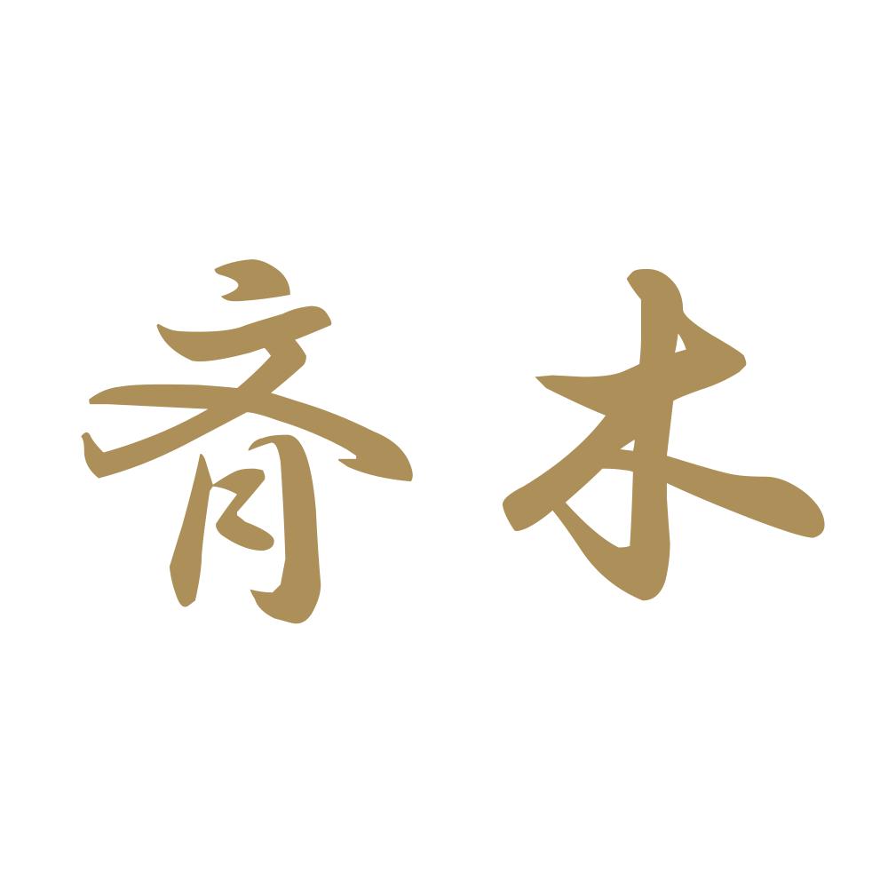 斉木 9