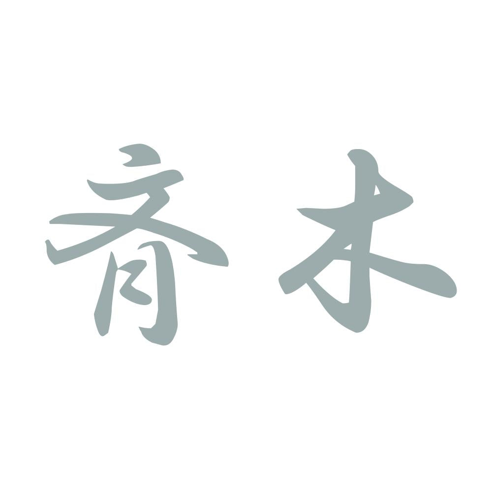 斉木 10