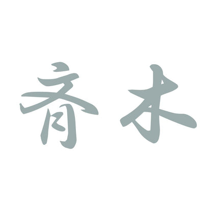 斉木 10