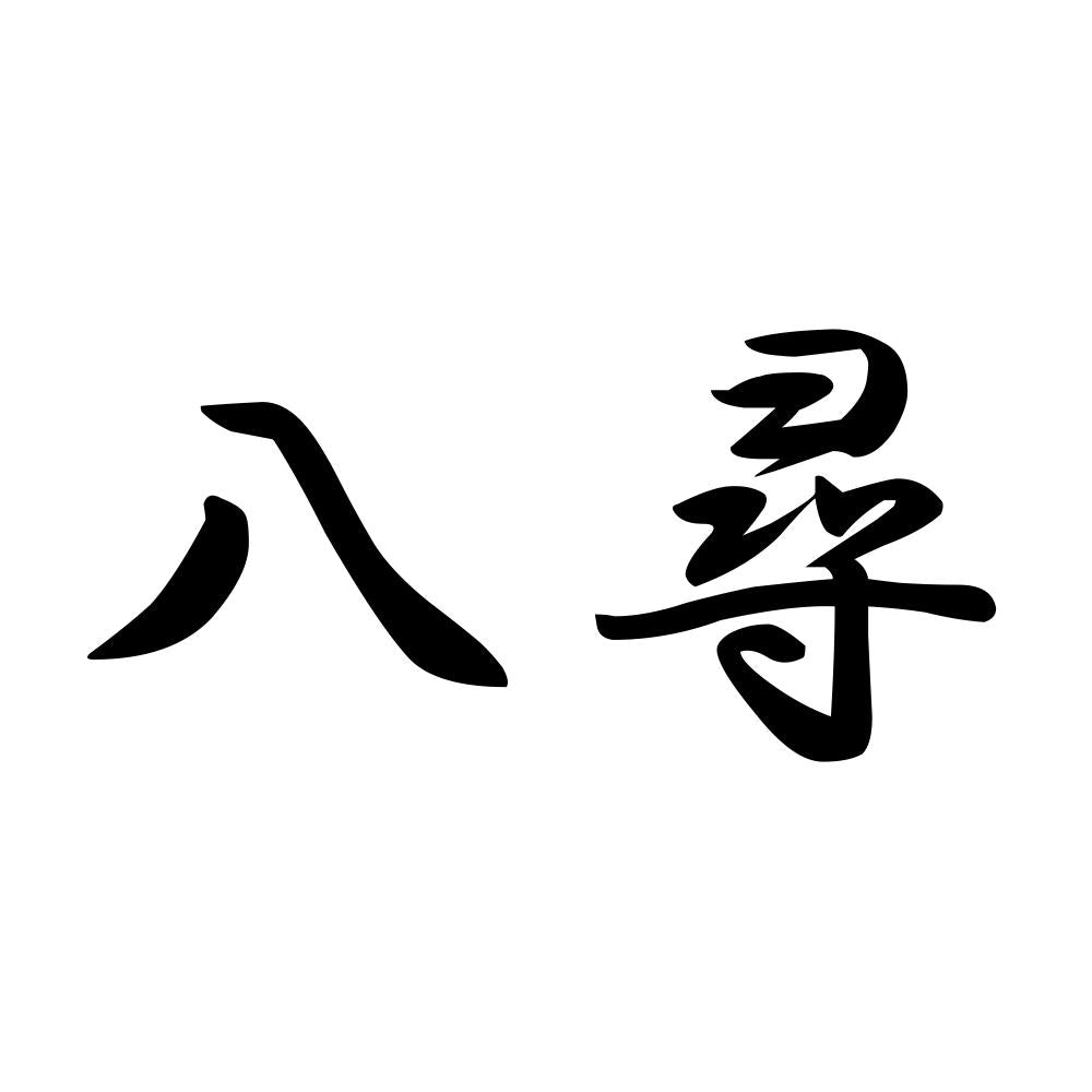 八尋