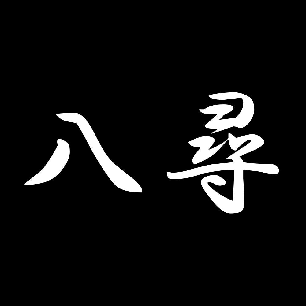 八尋 7