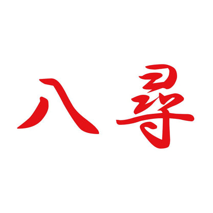 八尋 8