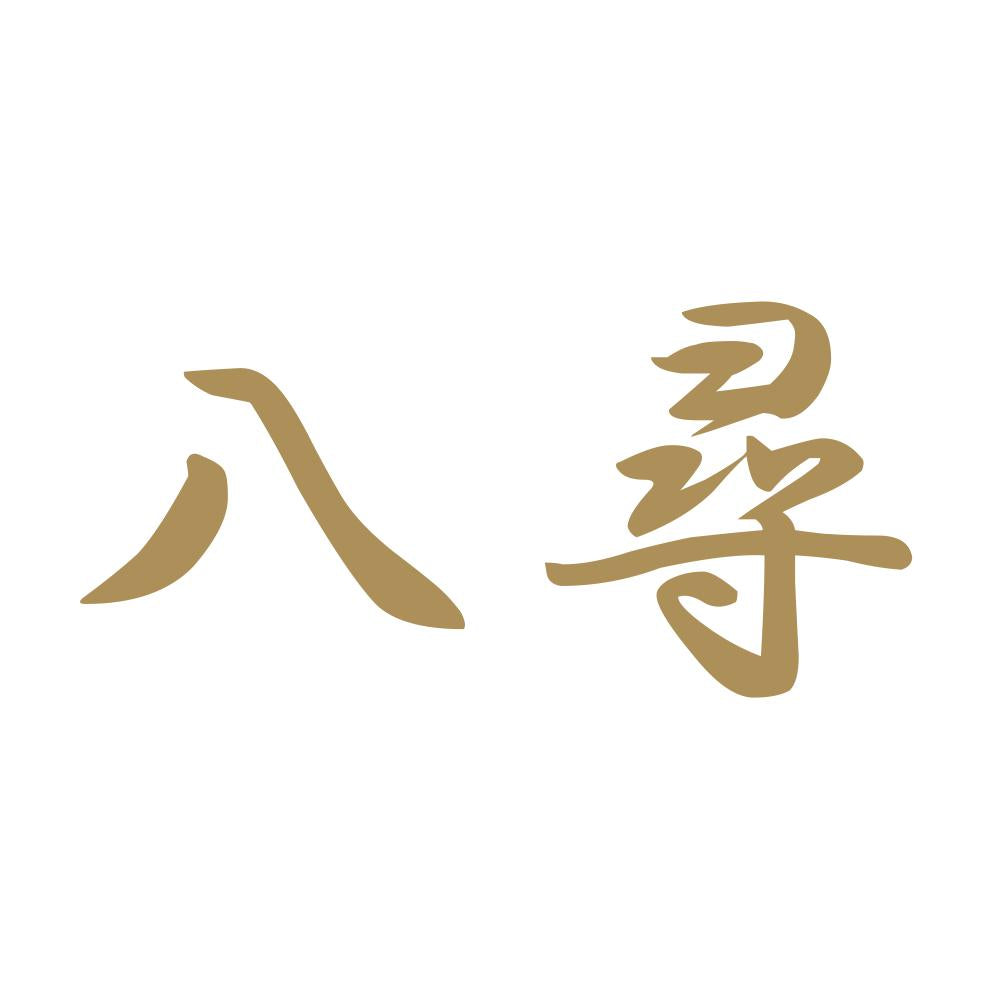 八尋 9