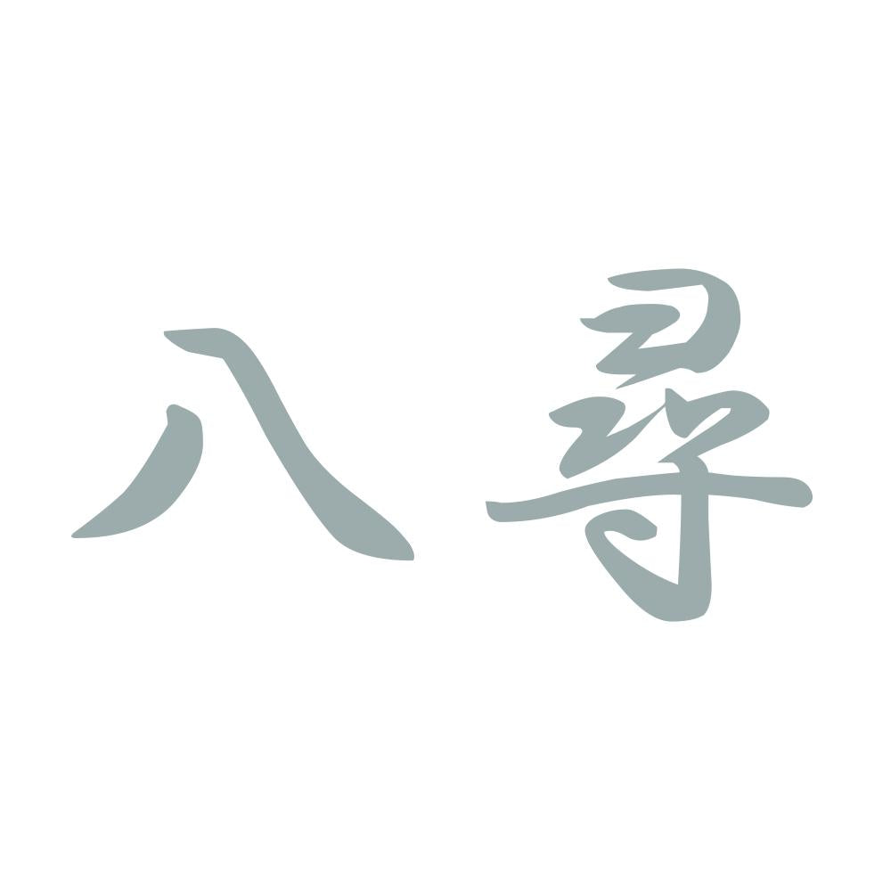 八尋 10