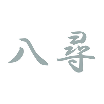 八尋 10