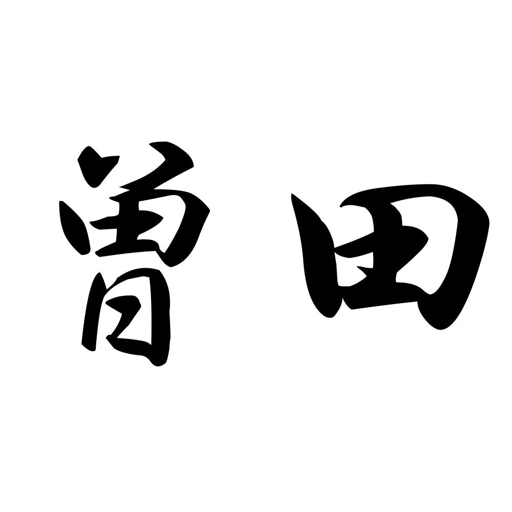 曽田