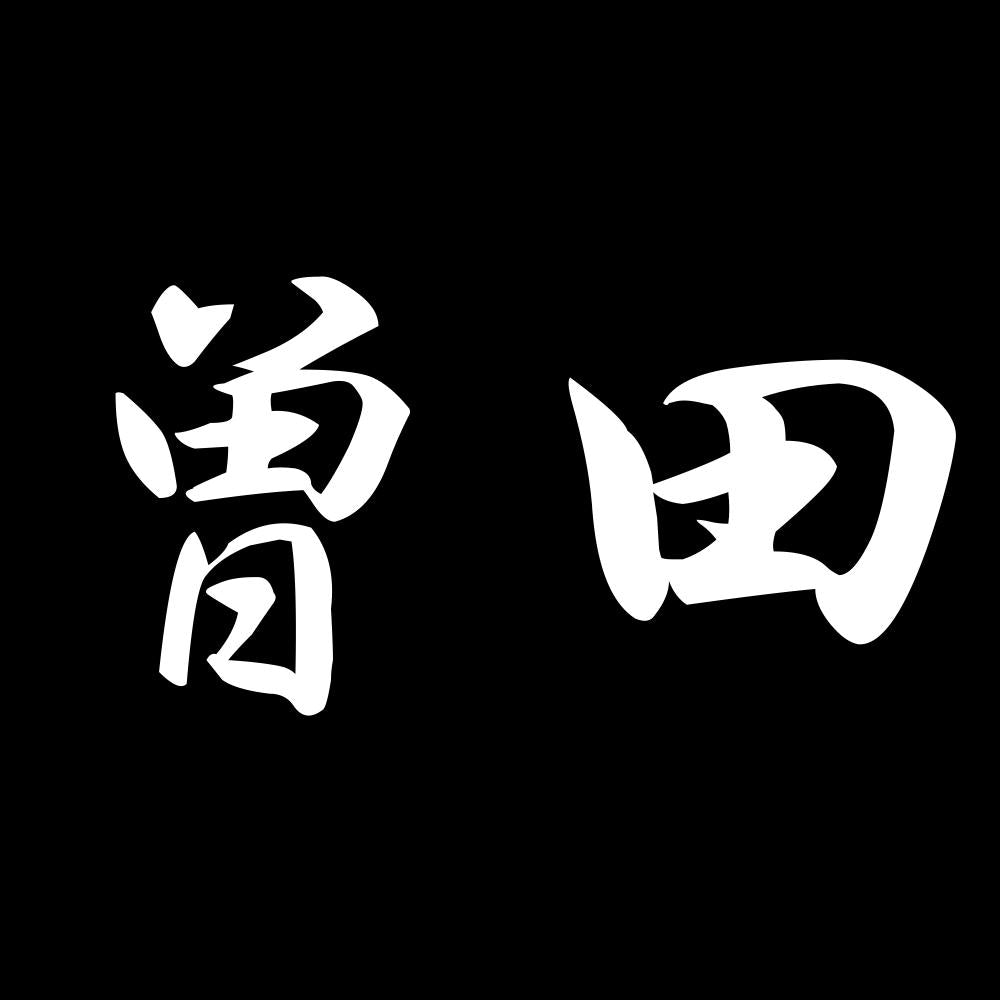 曽田 7