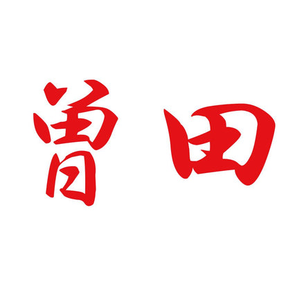 曽田 8