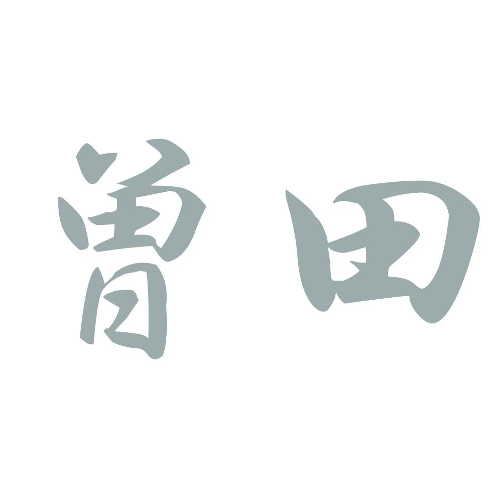 曽田 10