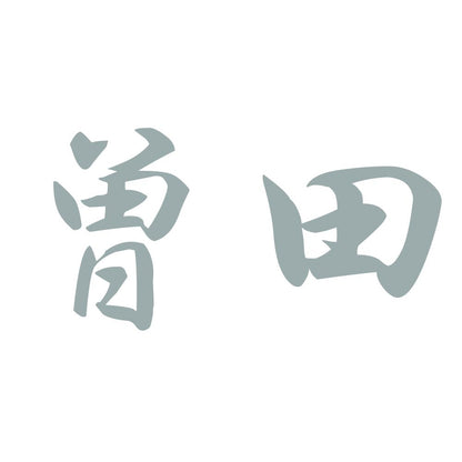 曽田 10