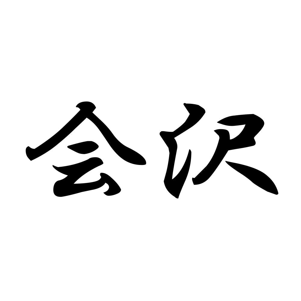 会沢