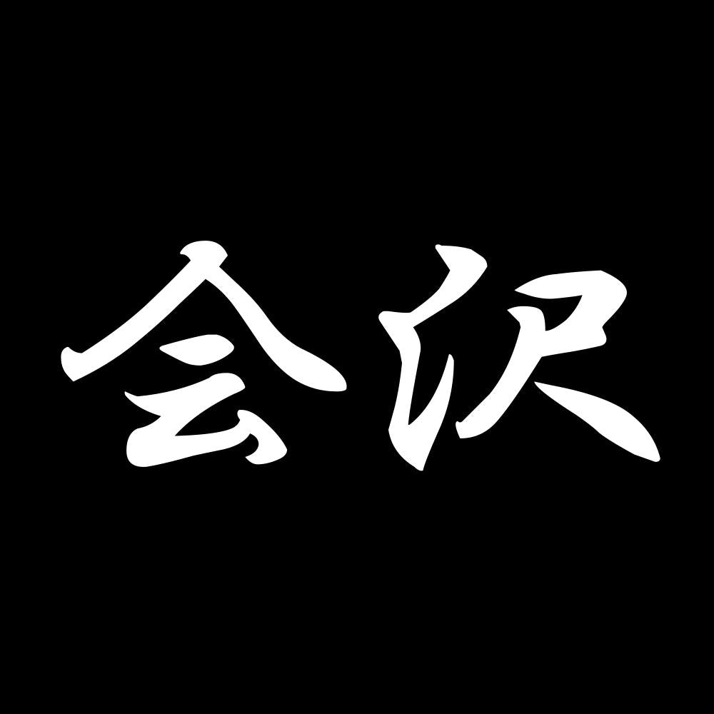 会沢 7
