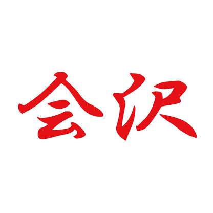 会沢 8