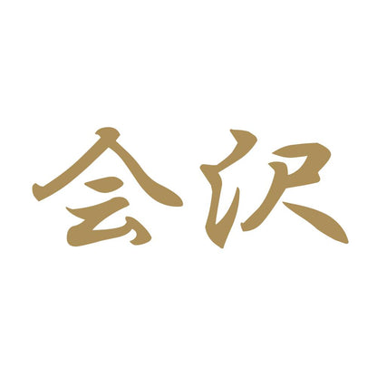 会沢 9
