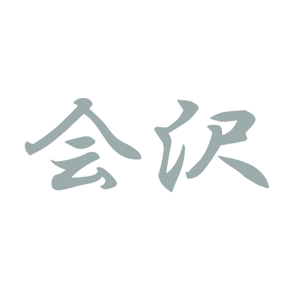 会沢 10