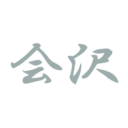 会沢 10