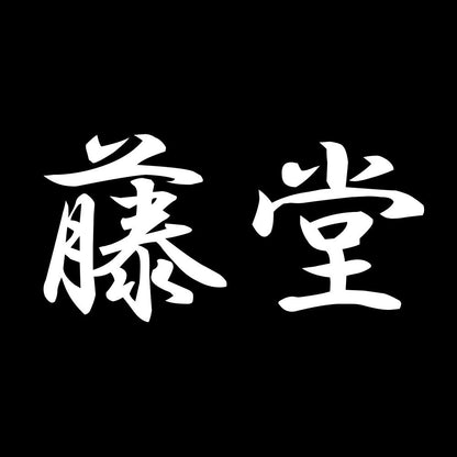 藤堂 7