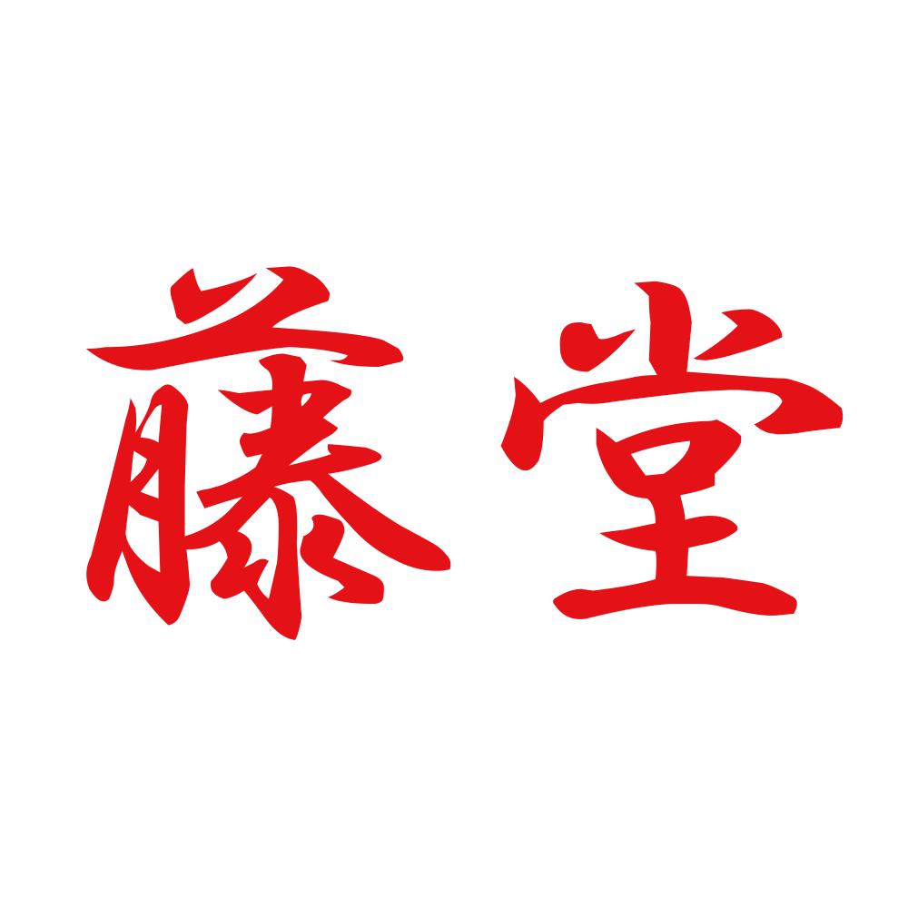 藤堂 8