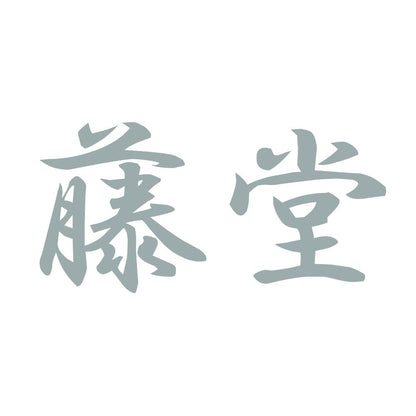 藤堂 10