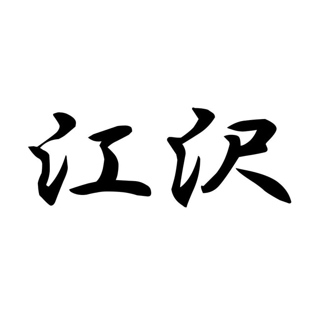 江沢