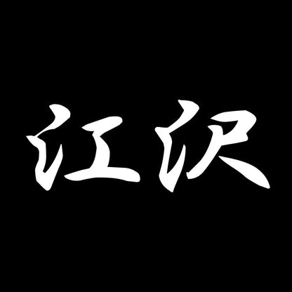 江沢 7