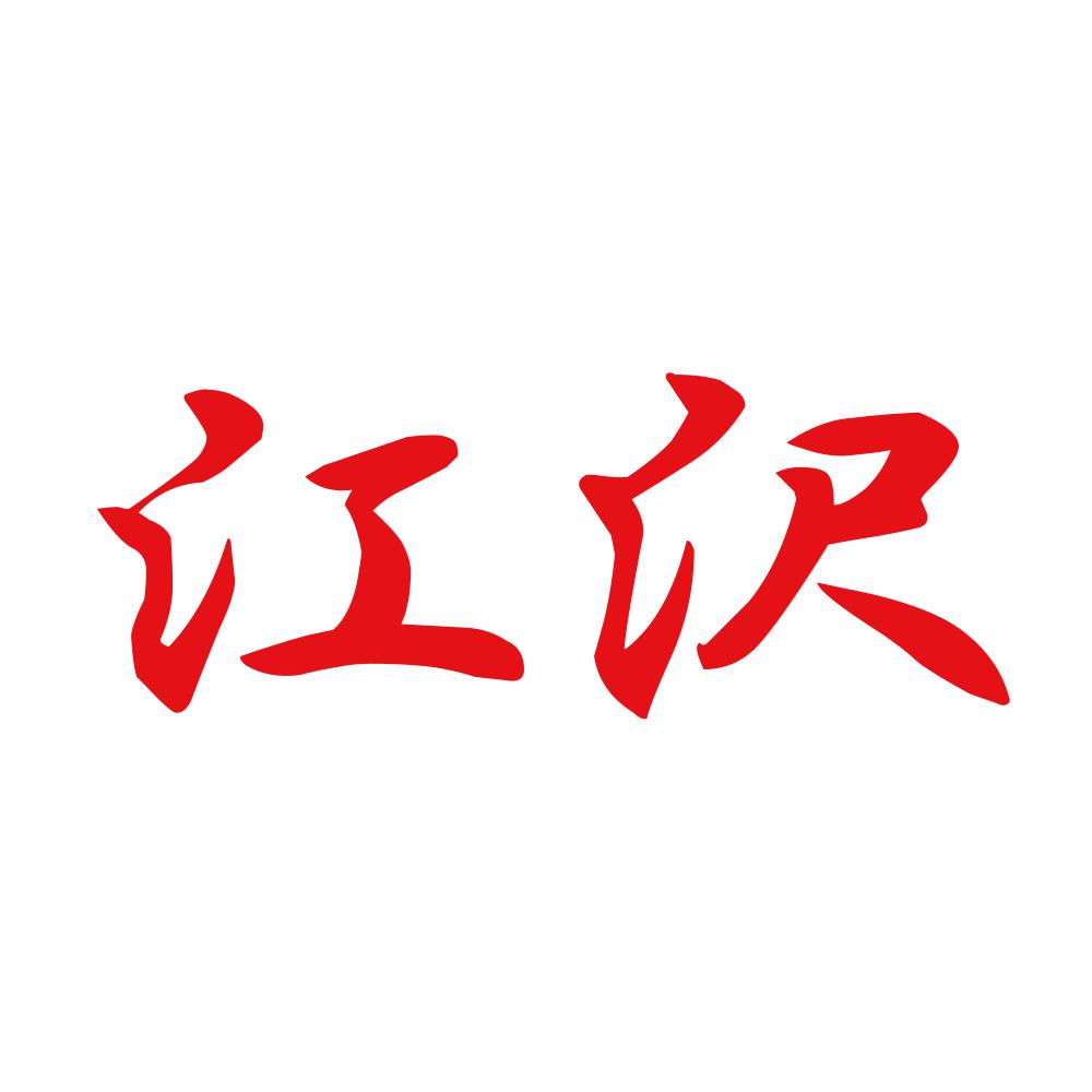 江沢 8