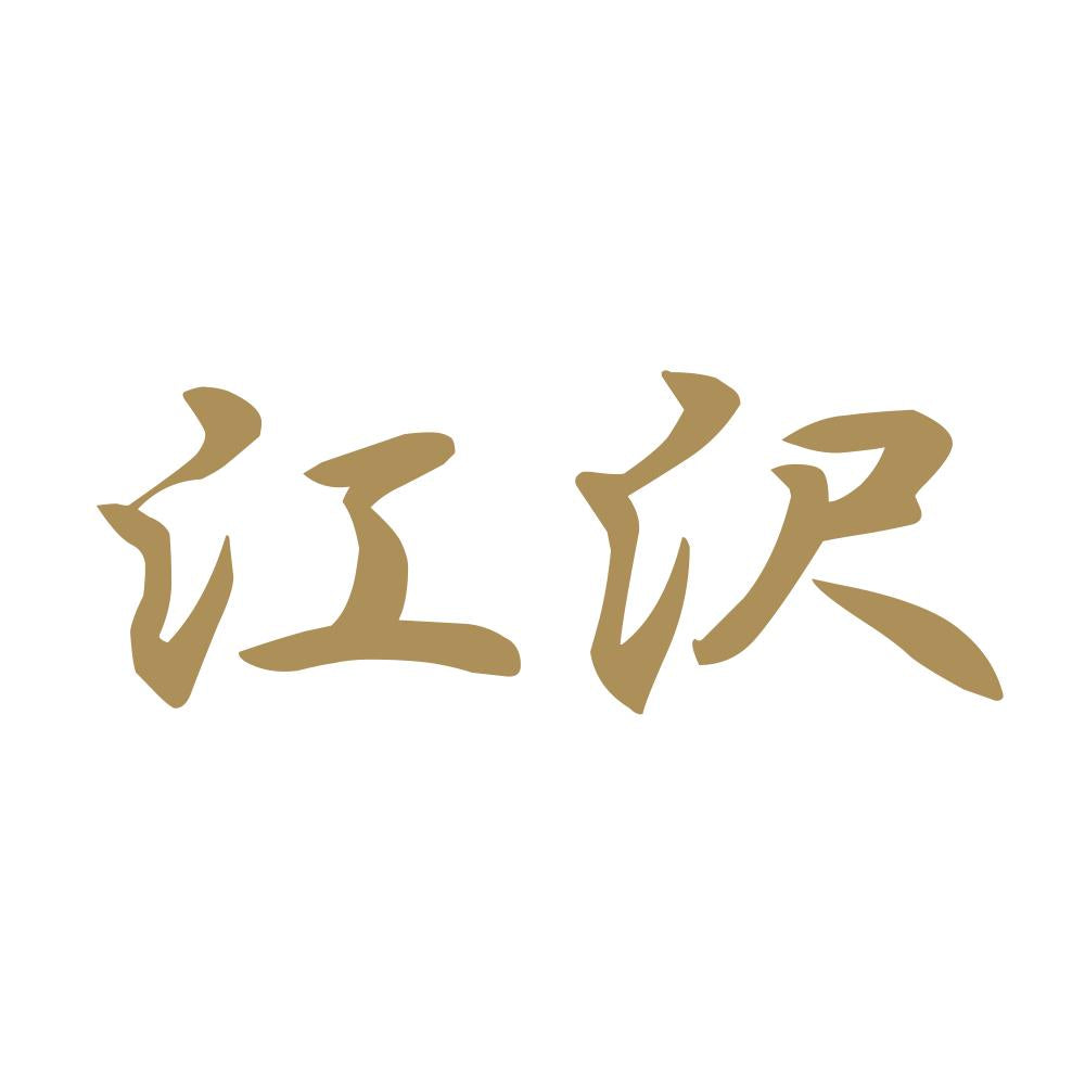 江沢 9