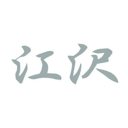 江沢 10