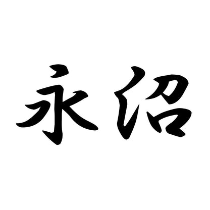 永沼