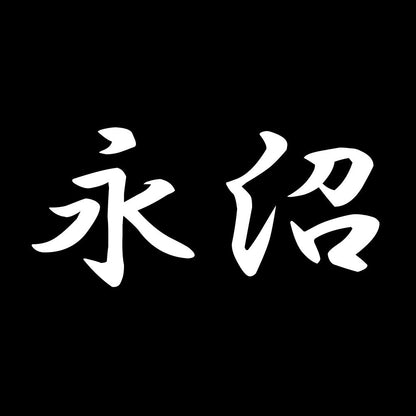 永沼 7